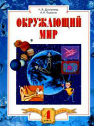 Окружающий мир. 4 класс. В 2 частях - Дмитриева Н.Я., Казаков А.Н.