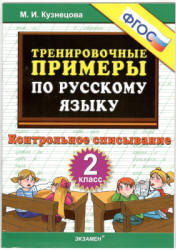 Тренировочные примеры по русскому языку. Контрольное списывание. 2 класс - Кузнецова М.И.