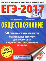 ЕГЭ 2017. Обществознание. 50 тренировочных вариантов экзаменационных работ - Баранов П.А., Шевченко С.В.