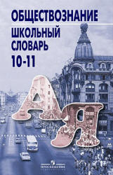 Обществознание. Школьный словарь. 10-11 классы - Боголюбов Л.Н. и др.