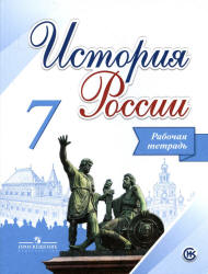 История России. Рабочая тетрадь. 7 класс - Данилов А.А., Косулина Л.Г ...