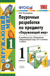 Окружающий мир. 1 класс. Поурочные разработки к учебнику Плешакова А.А ...