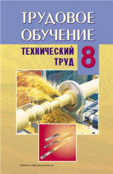 Трудовое обучение. 8 класс. Технический труд - Под ред. Астрейко С.Я.