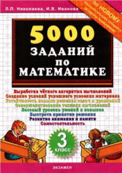 5000 заданий по математике. 3 класс - Николаева Л.П., Иванова И.В.