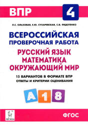 ВПР. Русский язык. Математика. Окружающий мир. 4 класс. 15 ...