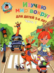 Изучаю мир вокруг. Для детей 5-6 лет. В 2 частях (Ломоносовская школа) - Егупова В.А.