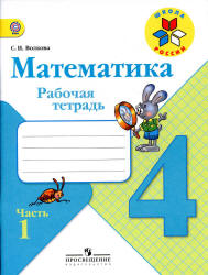 Математика. 3 класс. Рабочая тетрадь. В 2 частях - Моро М.И., Волкова С.И.