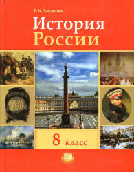 Учебники по истории России 8 класс можно скачать и читать