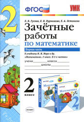 Зачетные работы по математике. 2 класс. В 2 частях . К учебнику Моро М.И. и др. - Гусева Е.В., Курникова Е.В. и др.