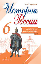 История России. 6 класс. Поурочные рекомендации - Журавлева О.Н.