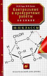 Химия 9 Класс Контрольные И Проверочные Работы Химия 9 Класс Контрольные И Проверочные Работы