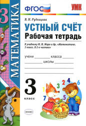 Математика. 3 класс. Устный счет. Рабочая тетрадь - Рудницкая В.Н.