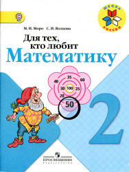 Для тех, кто любит математику. 1 класс - Моро М.И., Волкова С.И.