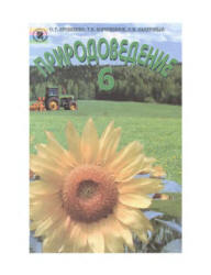 Природоведение. 6 класс - Ярошенко О.Г., Коршевнюк Т.В. и др.