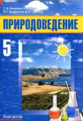 Природоведение. 5 класс - Базанова Т.И., Новак Е.В. и др.