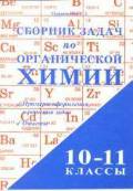 Сборник задач и упражнений по химии для средней школы - Хомченко И.Г.