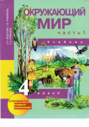 Окружающий мир. Учебник. 2 класс. В 2-х частях. Часть 1 - Виноградова Н.Ф.