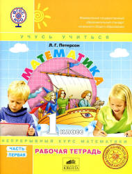 Математика. 2 класс. Рабочая тетрадь. В 3 частях - Петерсон Л.Г.