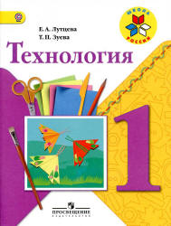 Технология. 2 класс - Лутцева Е.А., Зуева Т.П.