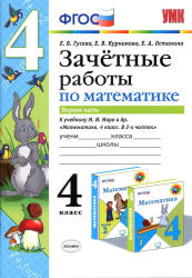 Зачетные работы по математике. 4 класс. В 2 ч. К учебнику Моро М.И. и др. - Гусева Е.В., Курникова Е.В. и др.