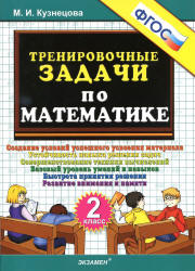 Тренировочные задачи по математике. 2 класс - Кузнецова М.И.