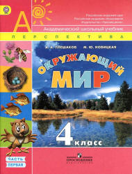 Окружающий мир. 2 класс. В 2 частях - Плешаков А.А.