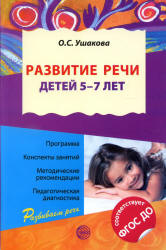 Развитие речи детей 5—7 лет. Программа, конспекты занятий, методические ...