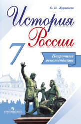 История России. 7 класс. Поурочные рекомендации - Журавлёва