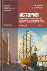 История. В 2-х частях - Артемов В.В., Лубченков Ю.Н.