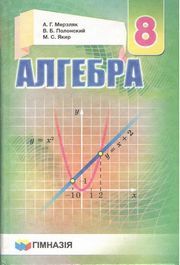 Алгебра 8 класс - Мерзляк 2016