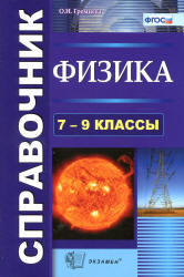 Физика, 7-9 класс, Справочник - Громцева О.И.