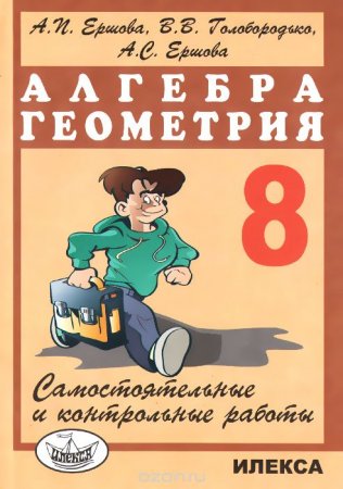 Алгебра Геометрия 8 класс. Самостоятельные и контрольные работы