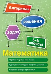 Математика, 5-6 классы - Виноградова Т.М.
