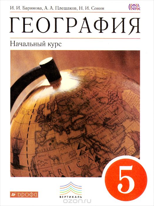 География. Начальный курс. 5 класс - Ирина Баринова, Андрей Плешаков ...