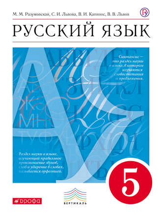 Русский язык 5 класс - М.М. Разумовская, С.И. Львова, В.И. Капинос, В.В ...