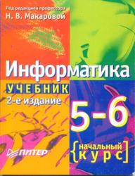 Информатика, 5-6 класс, Начальный курс - Макарова Н.В.