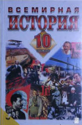 Всемирная история. 10 класс - Бердичевский Я.М., Ладыченко Т.В.