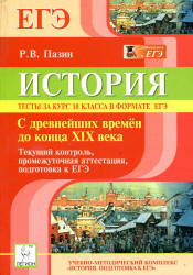 История. Тесты за курс 10 класса в формате ЕГЭ - Пазин Р.В.