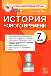 История Нового времени. 7 класс. Контрольные измерительные материалы ...