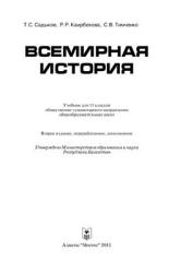Всемирная история. 11 класс - Садыков Т.С. и др.