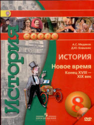 История. Новое время. Конец XVIII-XIX век. 8 класс - Медяков А.С ...