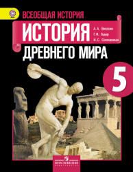 Всеобщая история. История Древнего мира. 5 класс - Вигасин А.А., Годер Г.И., Свенцицкая И.С.