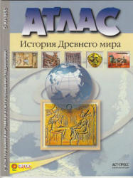 Атлас. История древнего мира. 5 класс. С контурными картами и ...