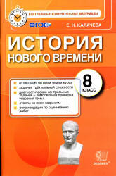 История Нового времени. 8 класс. Контрольные измерительные материалы ...