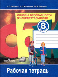 Основы безопасности жизнедеятельности. 8 класс. Рабочая тетрадь ...