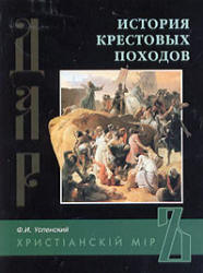 История крестовых походов - Успенский Ф.И.