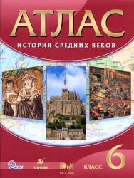 Атлас. История средних веков. 6 класс.