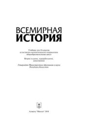 Всемирная история. 10 класс - Чупеков А. и др.