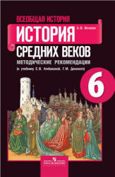 Всеобщая история. История Средних веков. Методические рекомендации. 6 ...