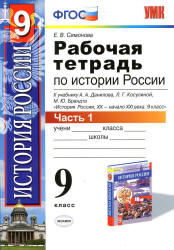 Рабочая тетрадь по истории России XX - начала XXI века. 9 класс. В 2 ...